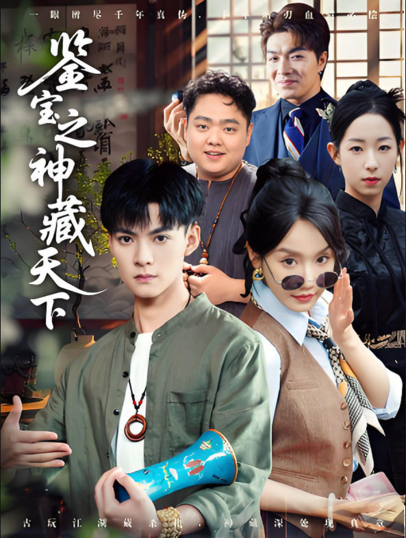 鉴宝之神藏天下第54集