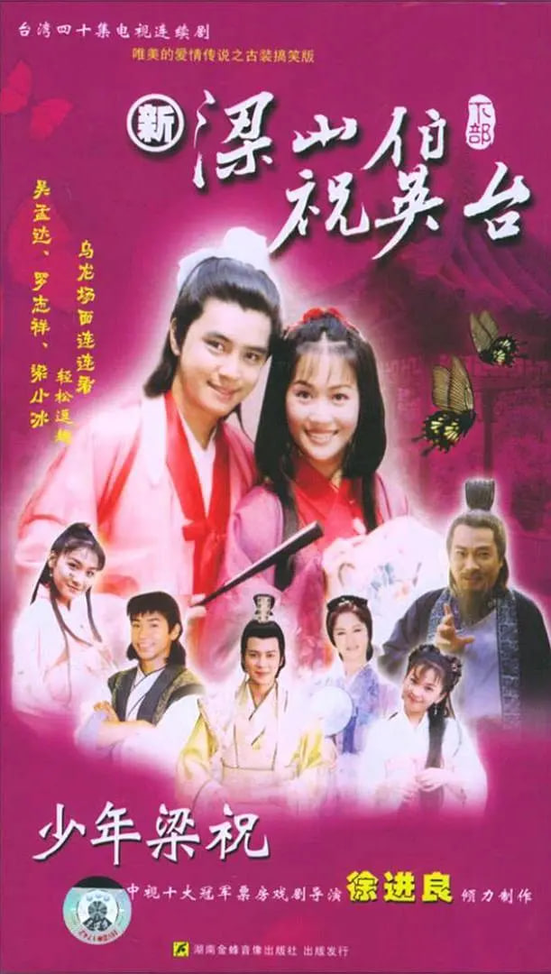 少年梁祝第25集