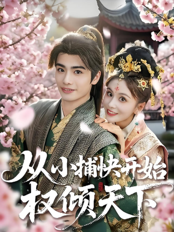 从小捕快开始权倾天下第11集