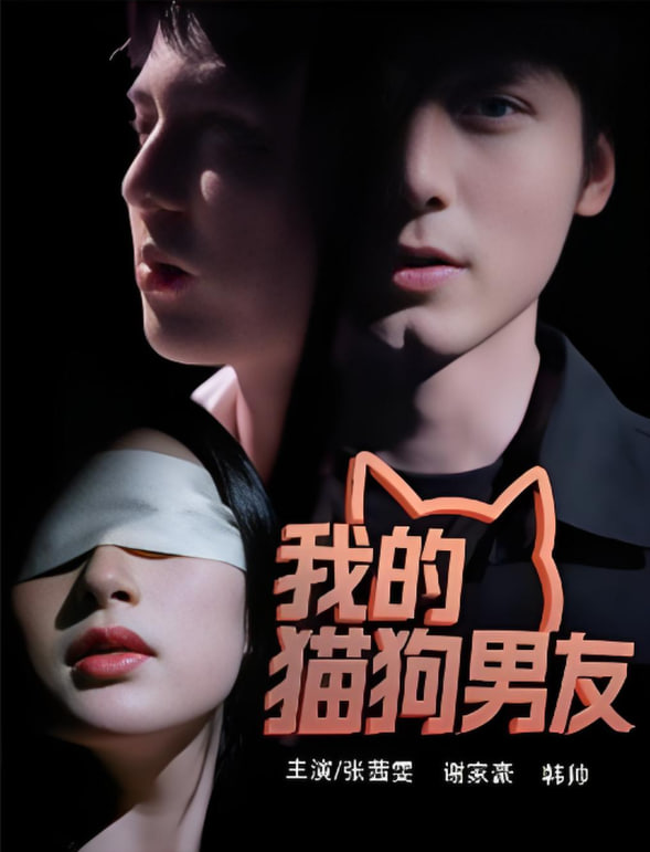 我的猫狗男友第13集