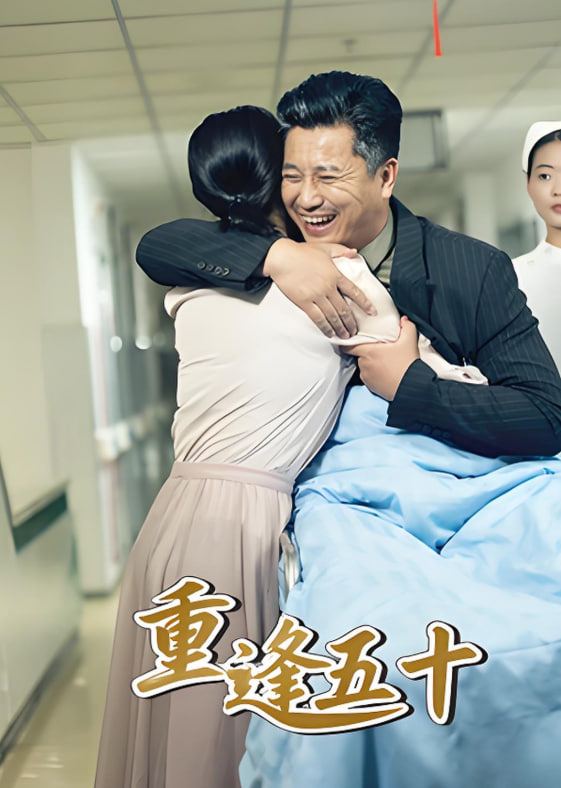 重逢五十第45集