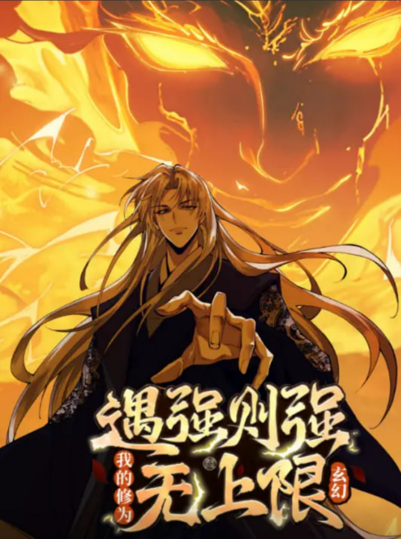 遇强则强，我的修为无上限 动态漫画第01集