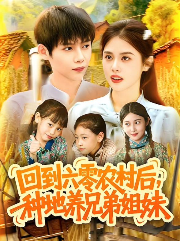 回到六零农村后种地养兄弟姐妹第27集