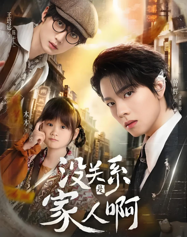 没关系是家人啊第01集