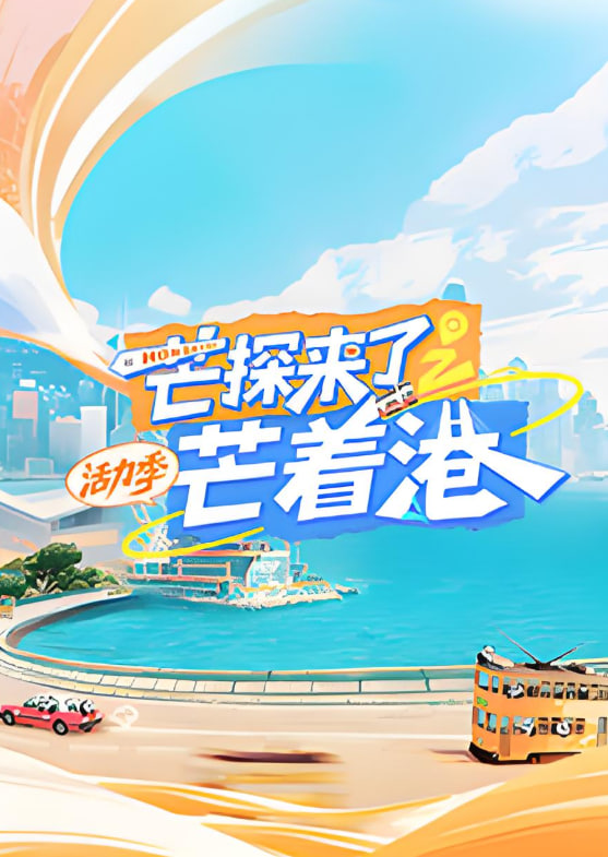 芒探来了之芒着港·活力季第03期