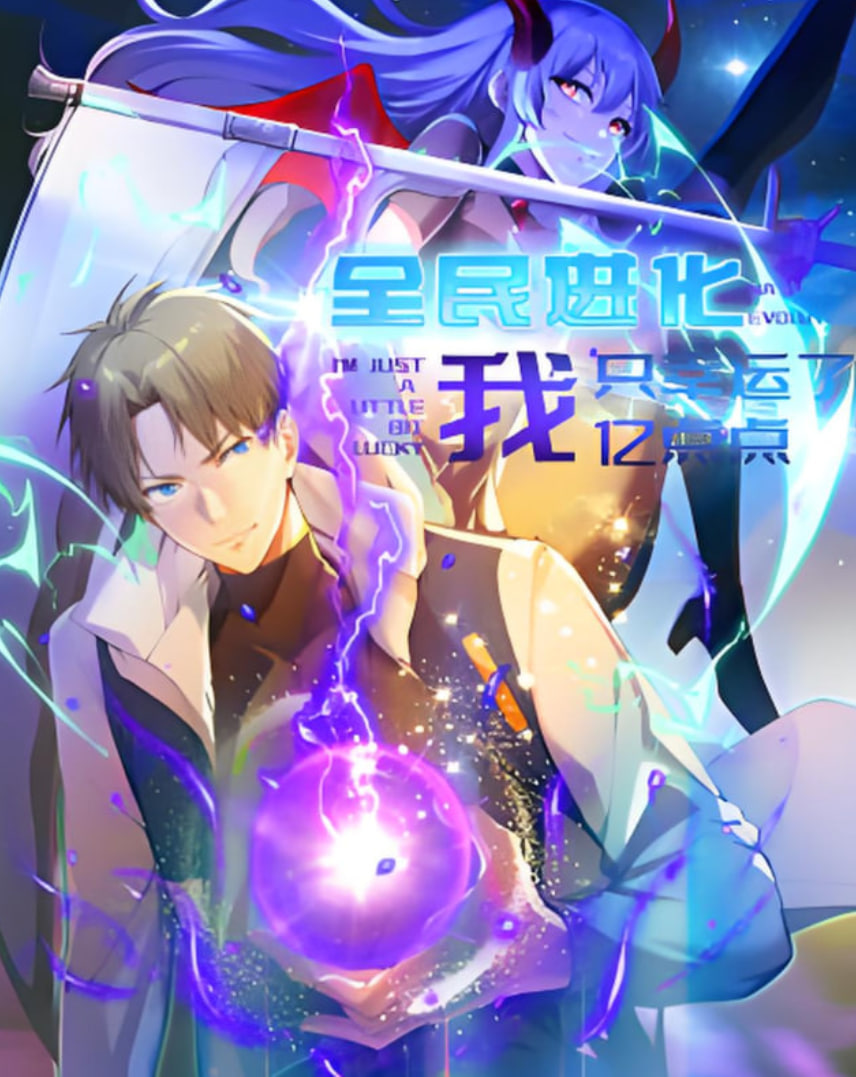 全民进化 我只幸运了亿点点第53集