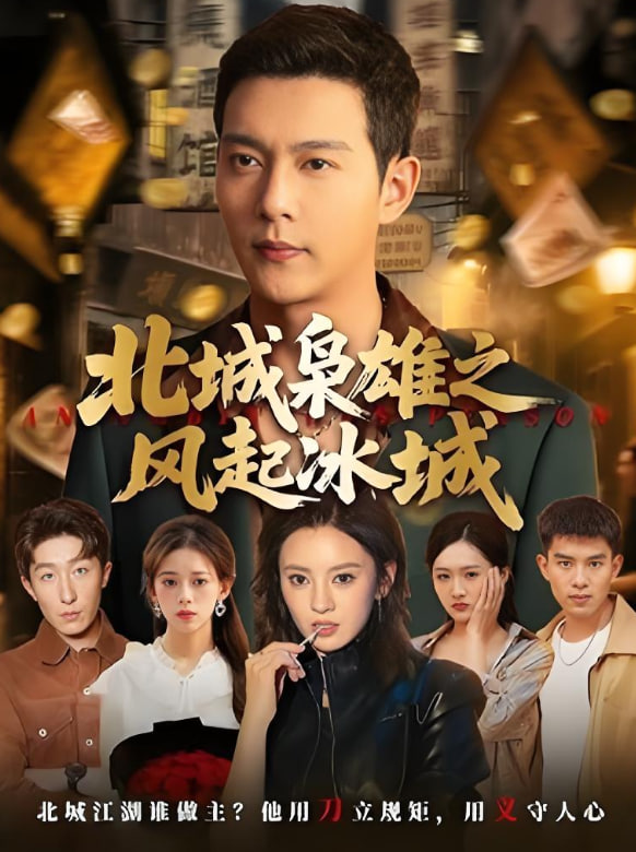 北城枭雄之风起冰城第01集