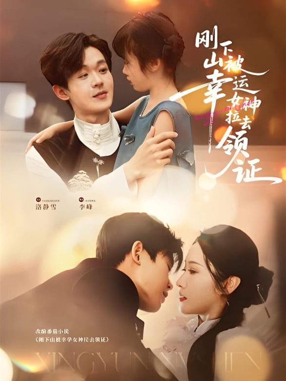 刚下山被幸运女神拉去领证第40集