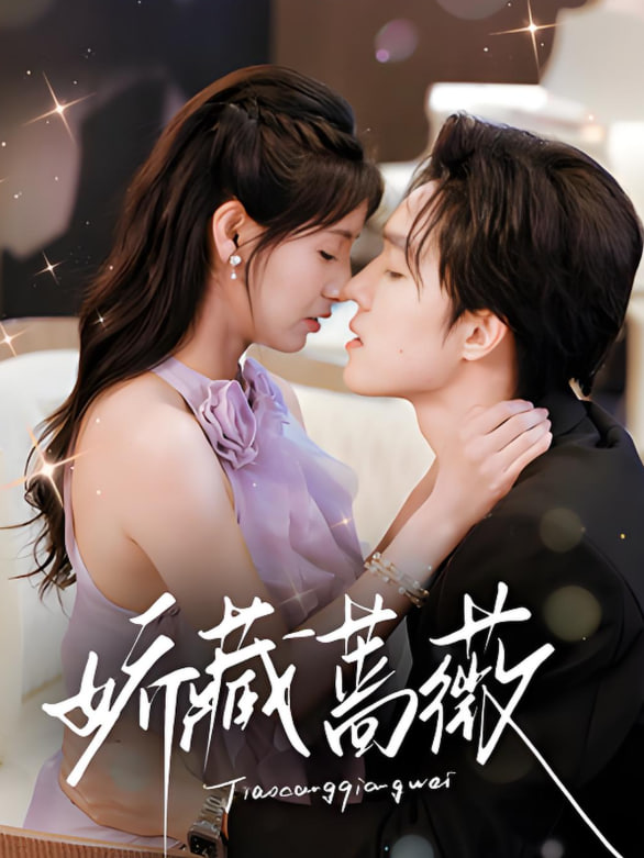 娇藏蔷薇(全集)