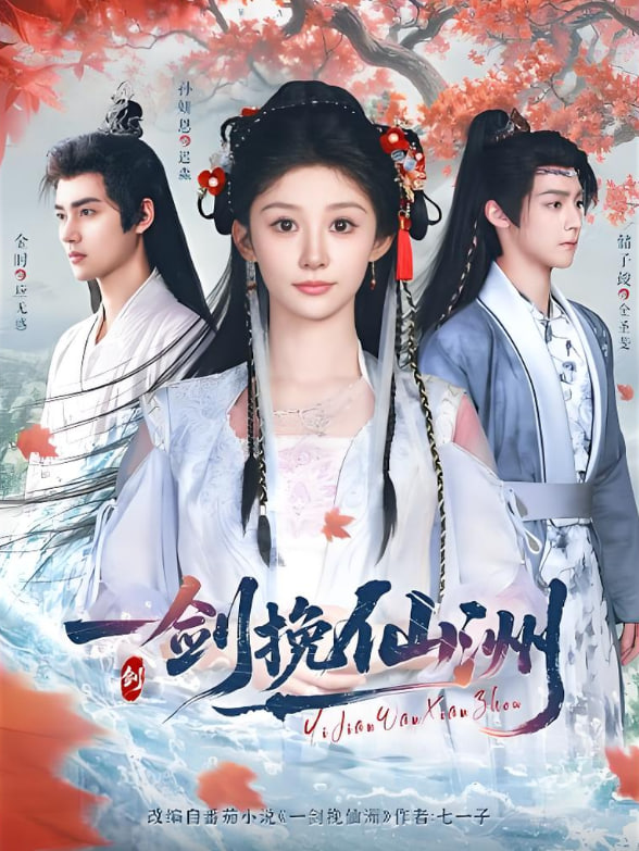 一剑挽仙洲第01集