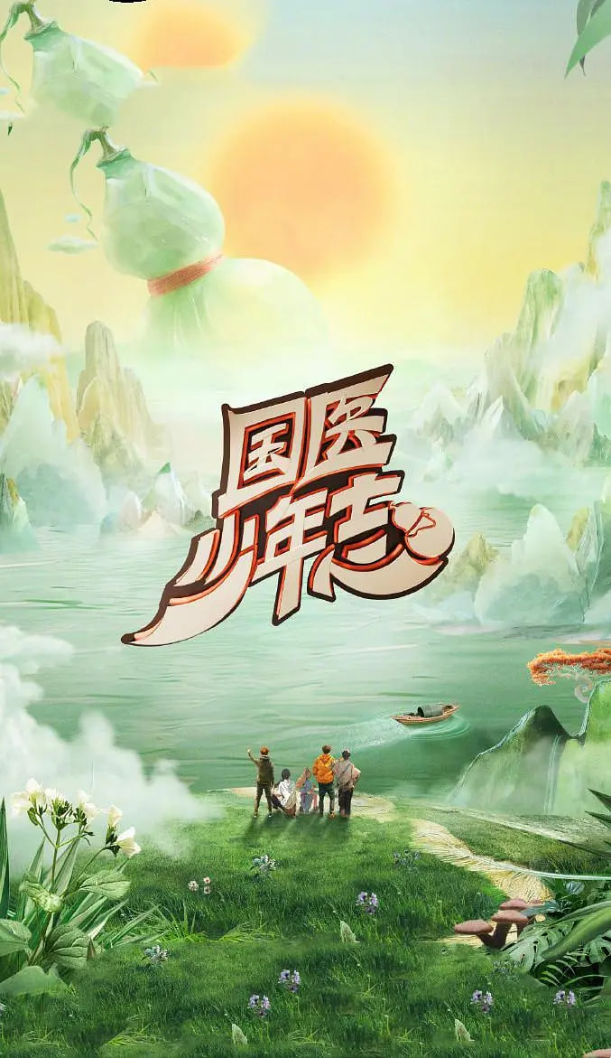 国医少年志 第二季第01期