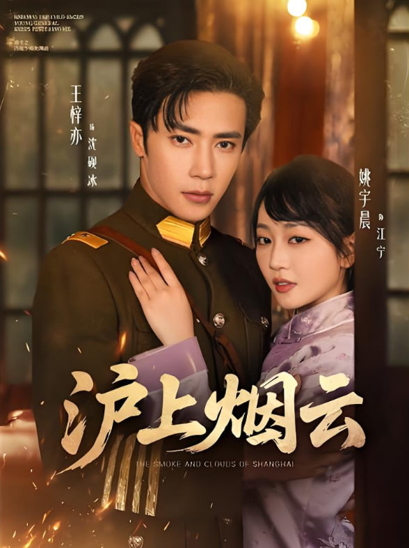 沪上烟云第68集