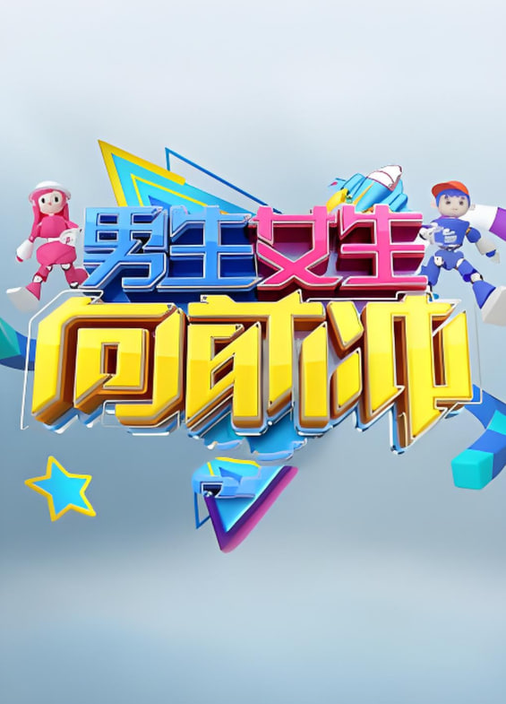 男生女生向前冲 第十七季第20250624期