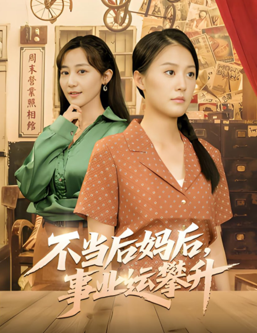 不当后妈后事业运攀升第01集