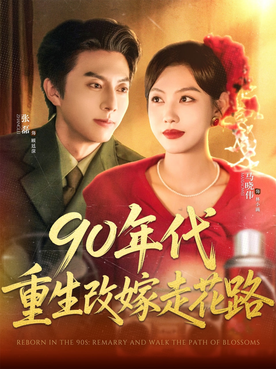 90年代重生改嫁走花路第01集