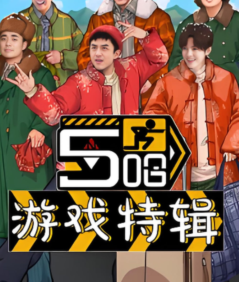 五哈游戏特辑第08期