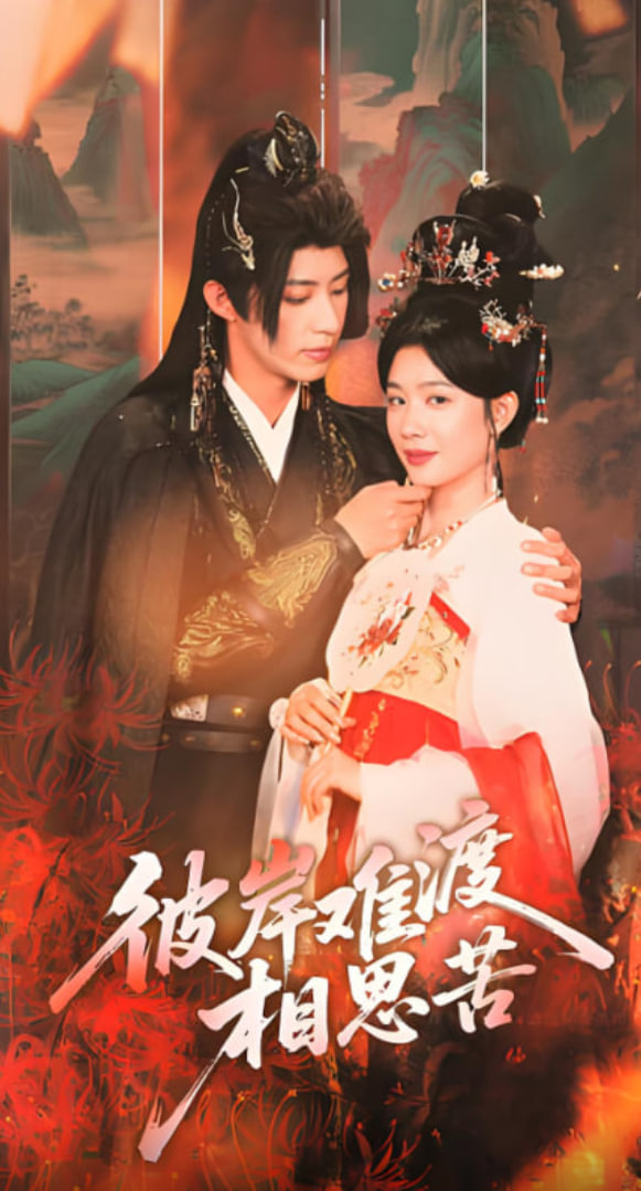 彼岸难渡相思苦第01集