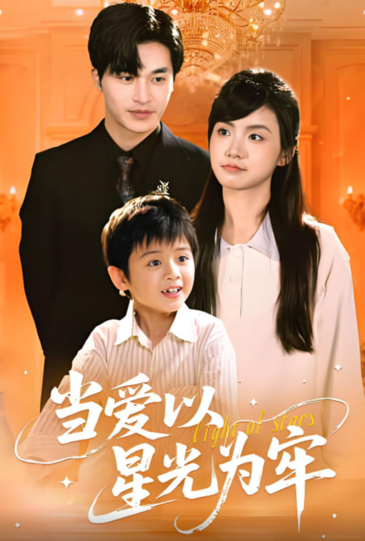 当爱以星光为牢第61集