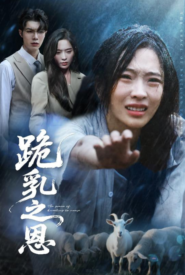 跪乳之恩第01集