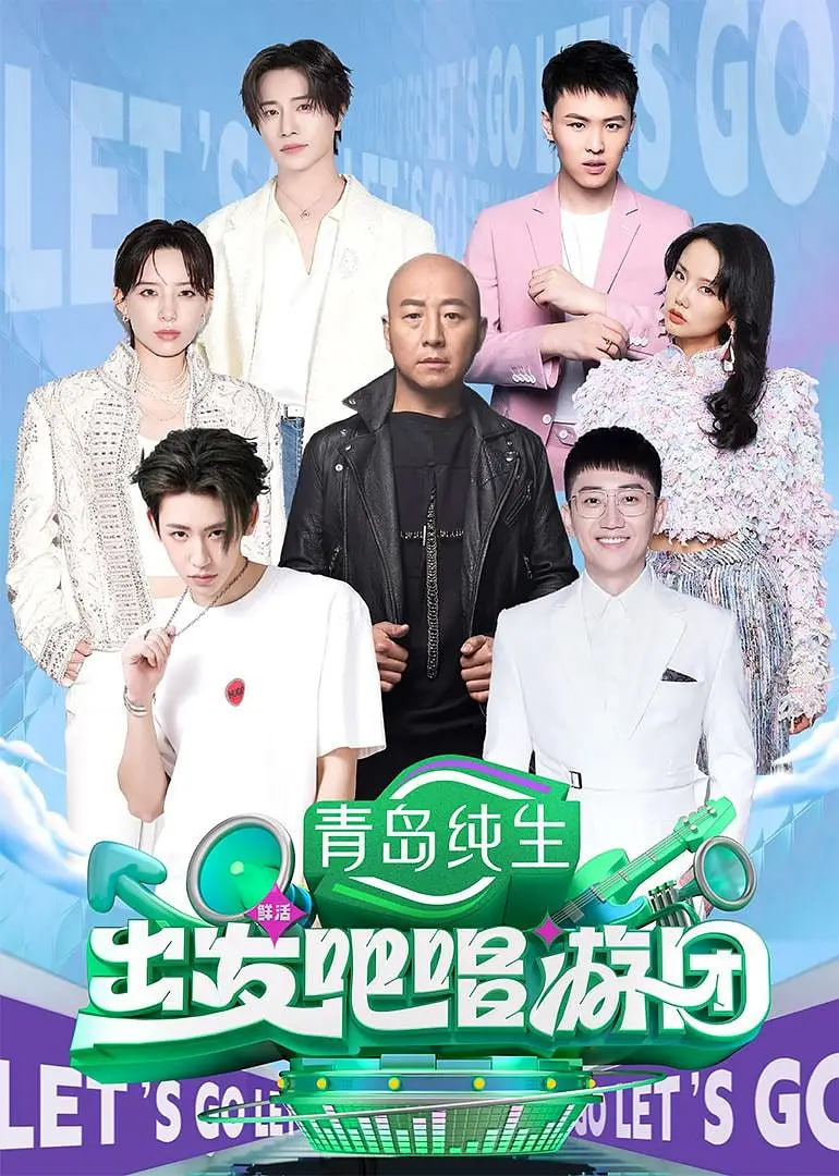 出发吧唱游团第20250811期大连站舞台纯享