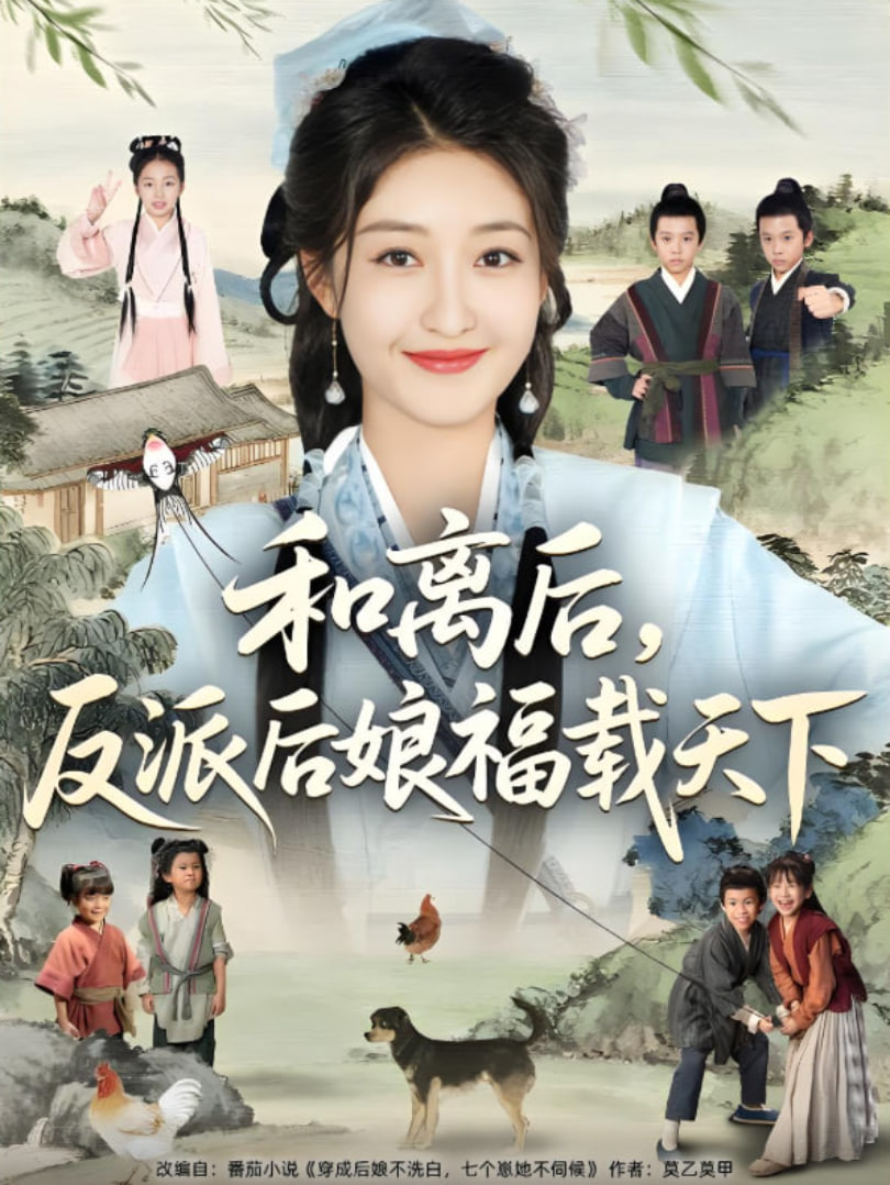 和离后反派后娘福载天下第01集