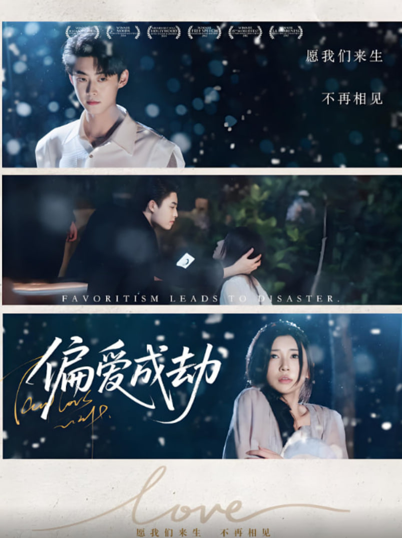 偏爱成劫第01集