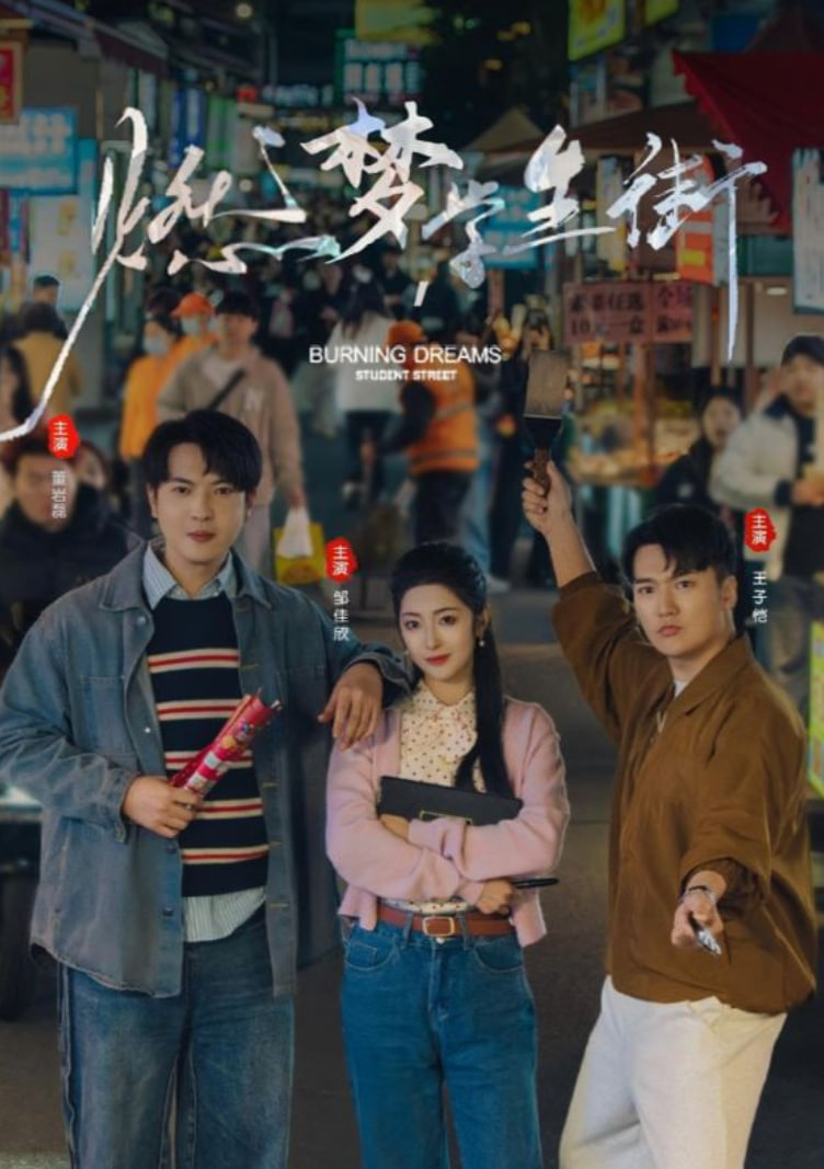 燃梦学生街第01集