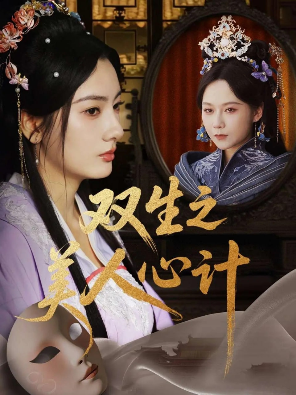 双生之美人心计第01集
