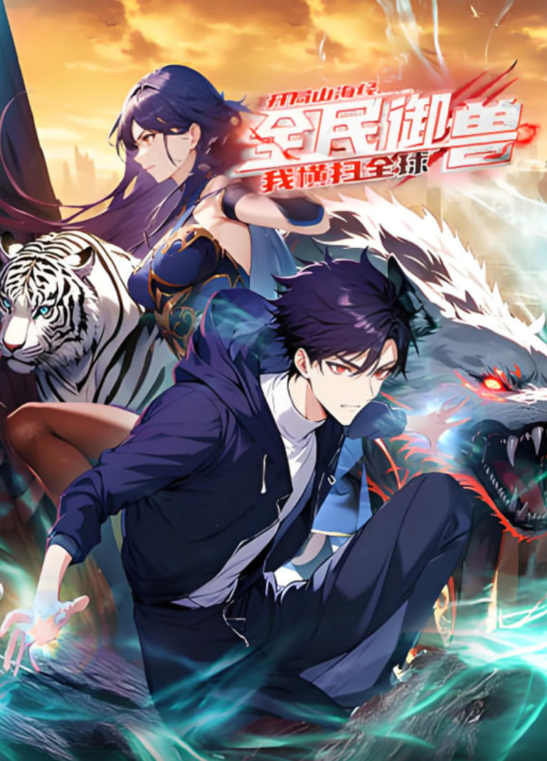 全民御兽：开局山海经，我横扫全球 动态漫画第128集