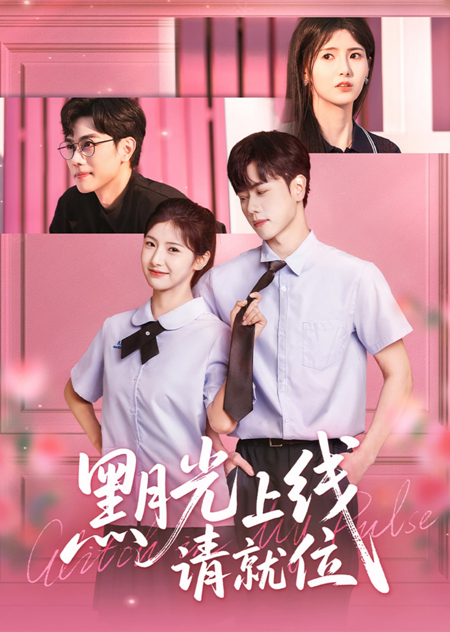 黑月光上线请就位第01集