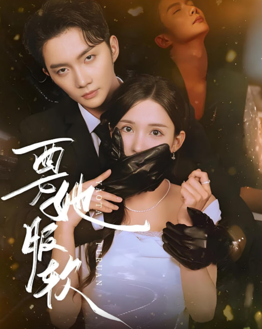 要她服软第01集