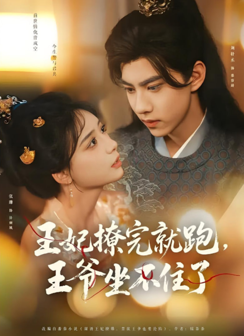 王妃撩完就跑王爷坐不住了第41集