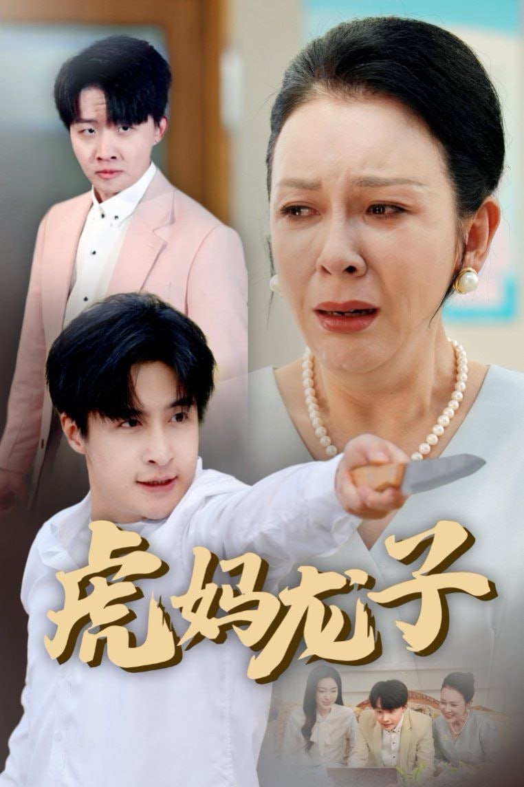 虎妈龙子（爱如浮萍飘无依）第01集