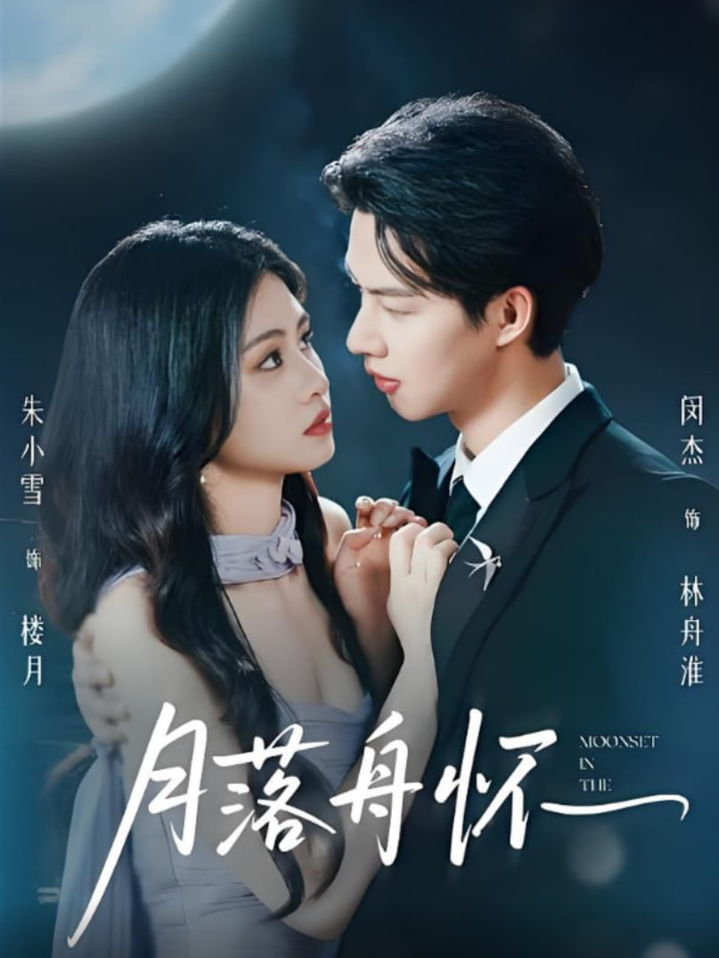 月落舟怀第01集