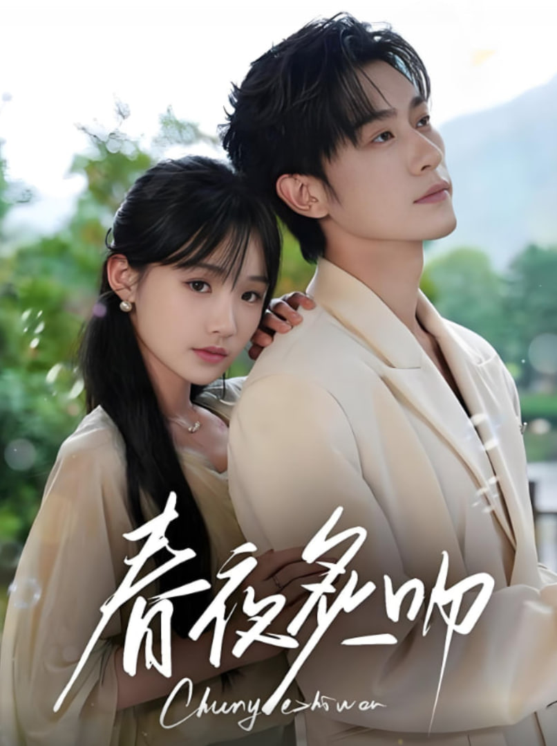 春夜炙吻第01集