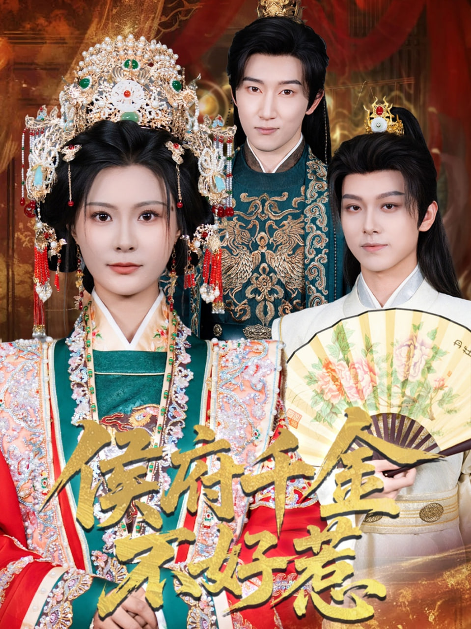 侯府千金不好惹第01集