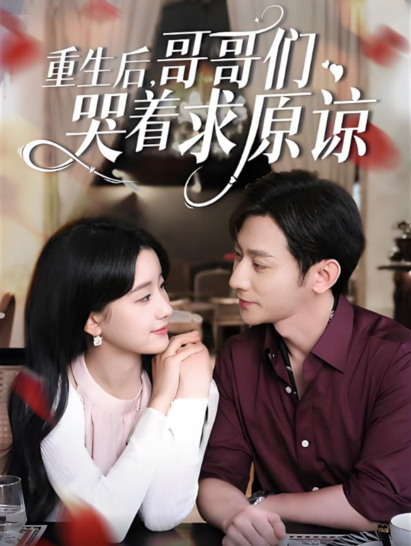 重生后哥哥们哭着求原谅第01集