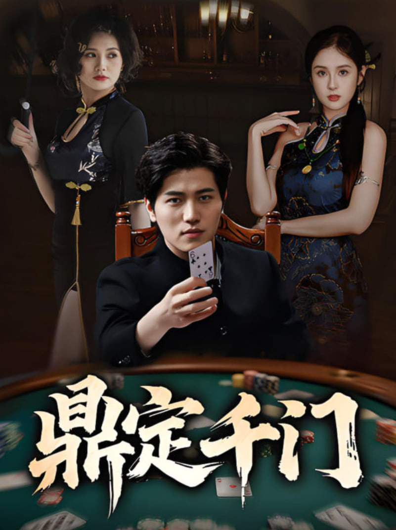 鼎定千门第01集