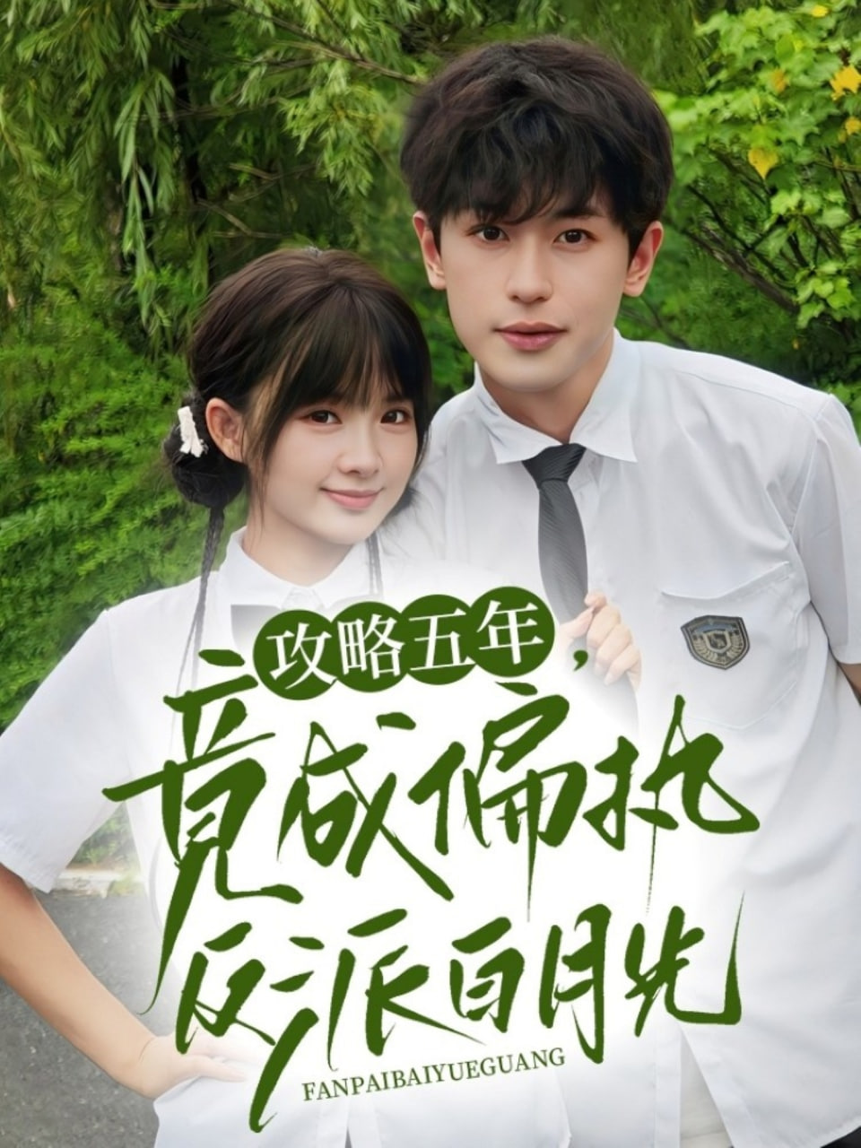 攻略五年竟成偏执反派白月光第01集