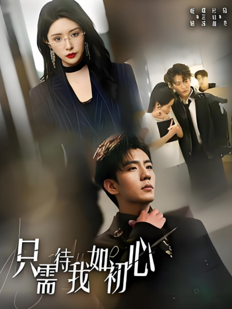 只需待我如初心（都破产了谁还追校花呀）第01集