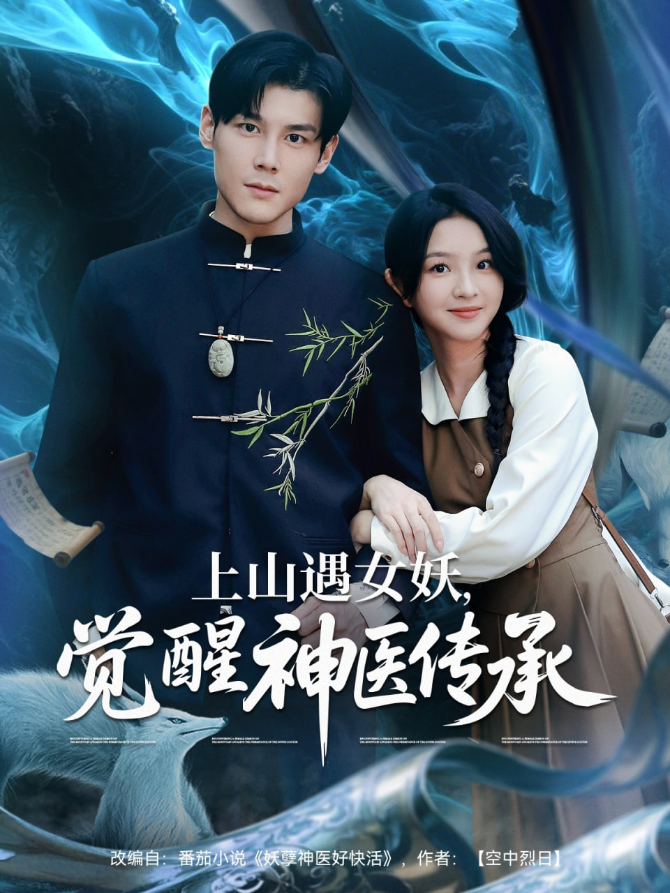 上山遇女妖觉醒神医传承第01集