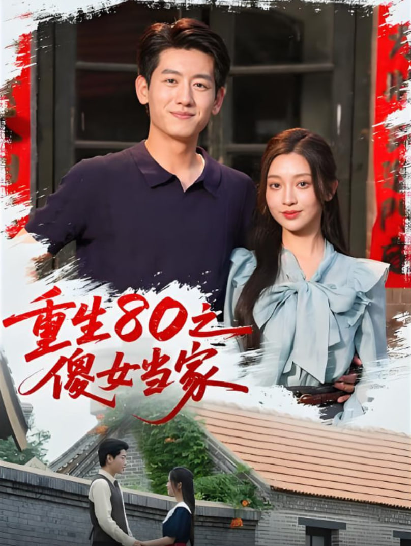 重生80之傻女当家第01集