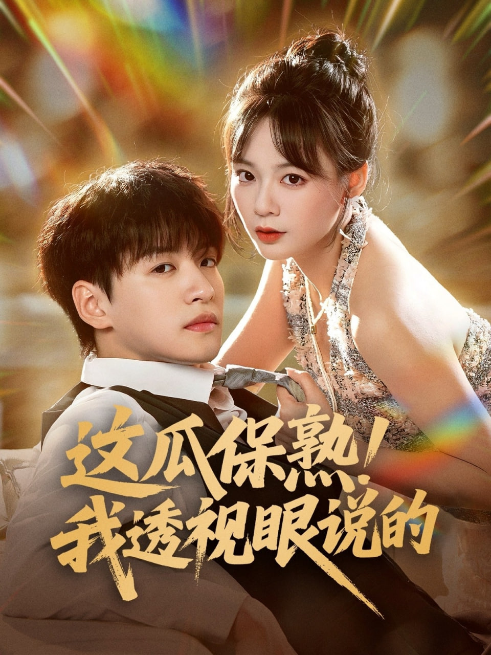 这瓜保熟我透视眼说的第01集