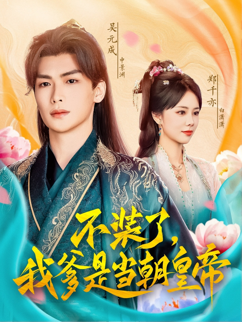 不装了我爹是当chao皇帝第01集