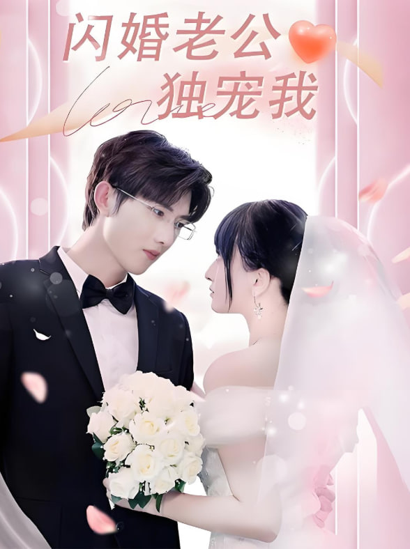 闪婚老公独宠我第47集