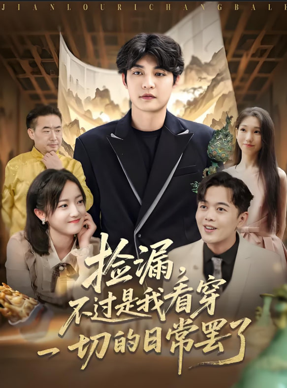 捡漏不过是我看穿一切的日常罢了第01集