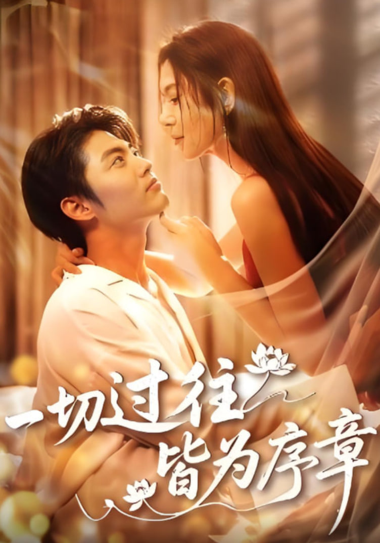 一切过往皆为序章第01集