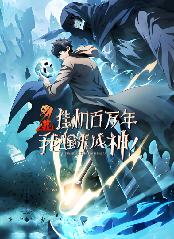 网游：挂机百万年，我醒来成神 动态漫画第10集