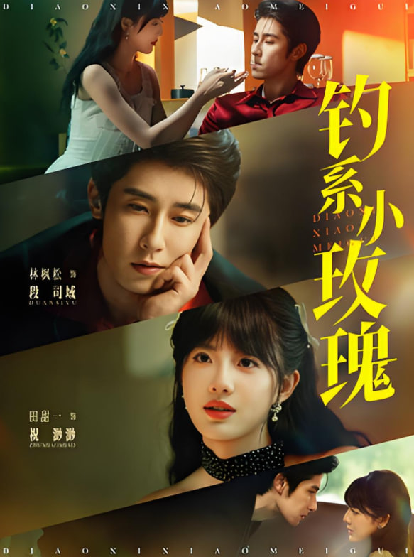 钓系小玫瑰第44集