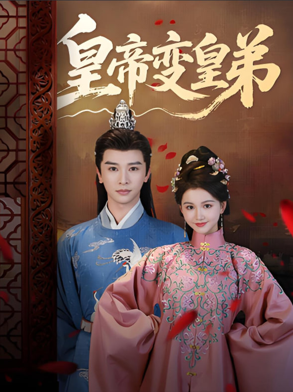皇帝变皇弟第56集